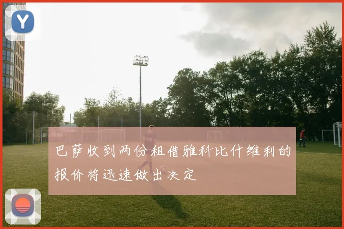 巴萨收到两份租借雅科比什维利的报价将迅速做出决定