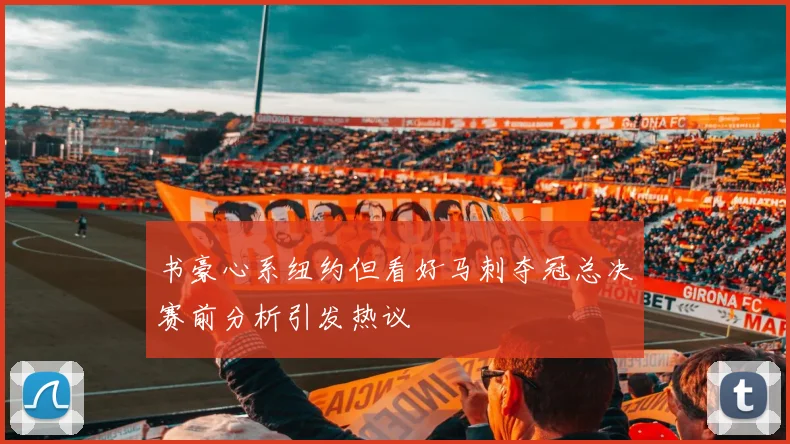 书豪心系纽约但看好马刺夺冠总决赛前分析引发热议